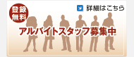 登録無料 アルバイトスタッフ募集中